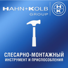 Слюсарно-монтажний інструмент та пристрої HAHN+KOLB